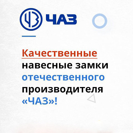 Замки ЧАЗ