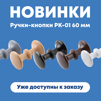 РУчки-кнопки РК001 60 мм
