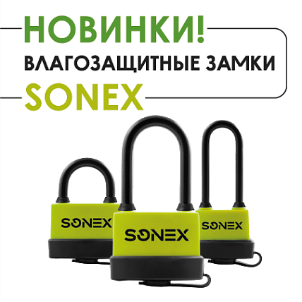 Всепогодные навесные замки SONEX от Нора-М!