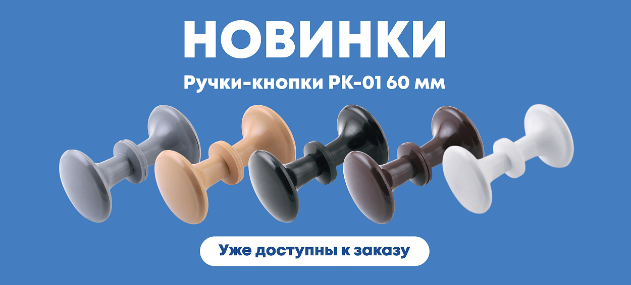 РУчки-кнопки РК001 60 мм