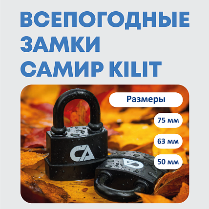 Всепогодные навесные замки Самир Kilit