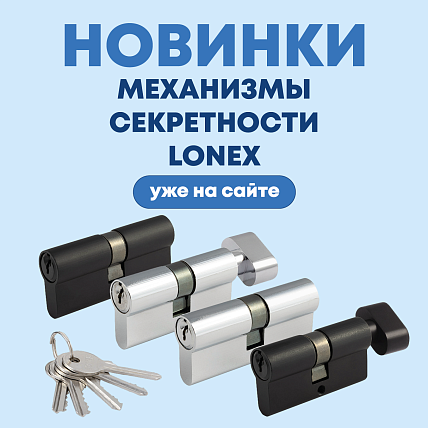 Механизмы секретности LONEX от Нора-М