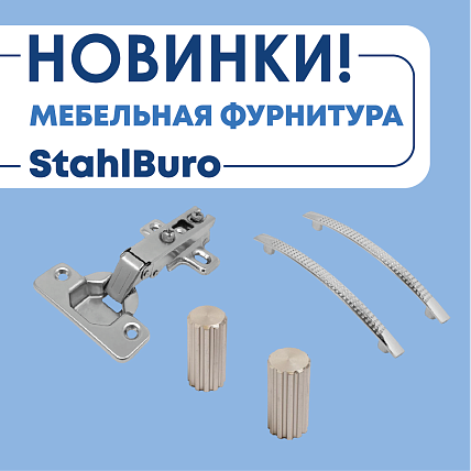 Мебельная фурнитура StahlBuro
