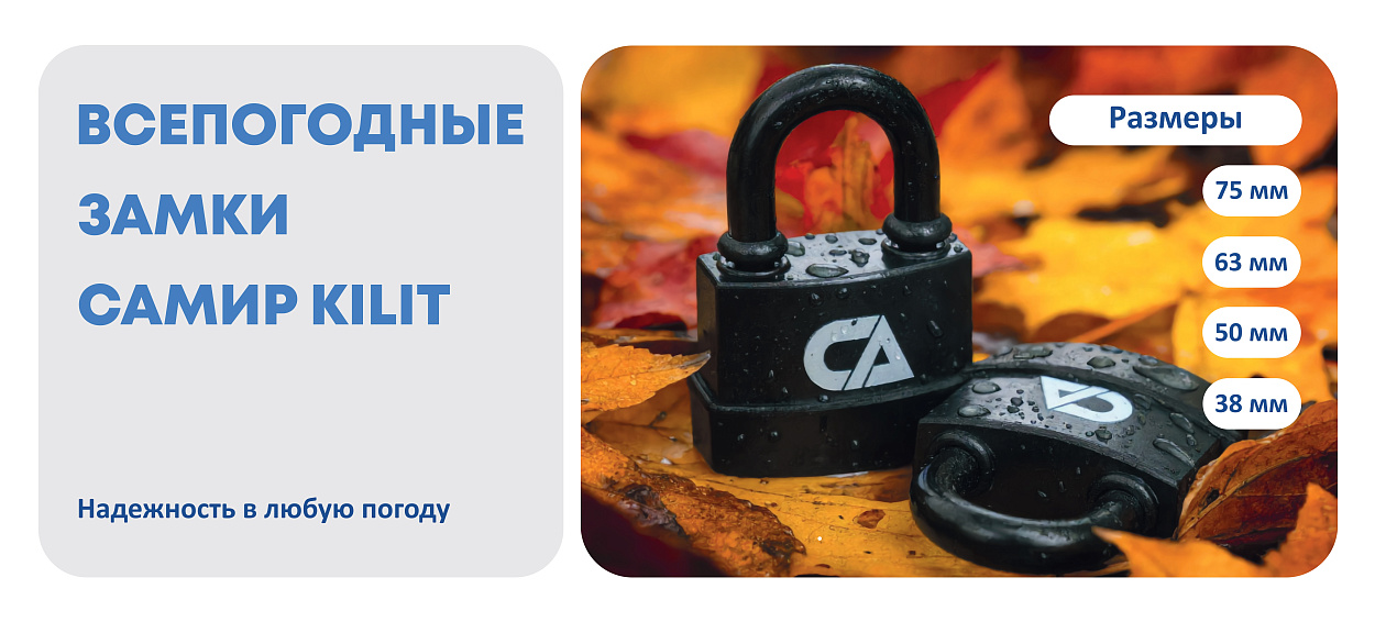 Всепогодные навесные замки Самир Kilit