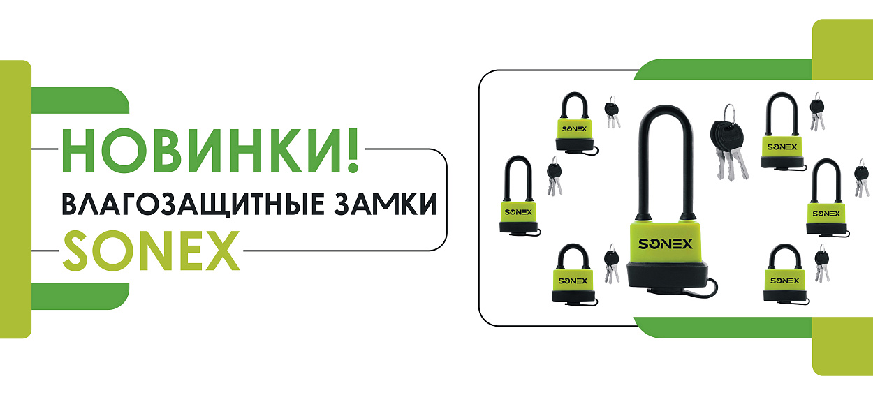 Всепогодные навесные замки SONEX от Нора-М!