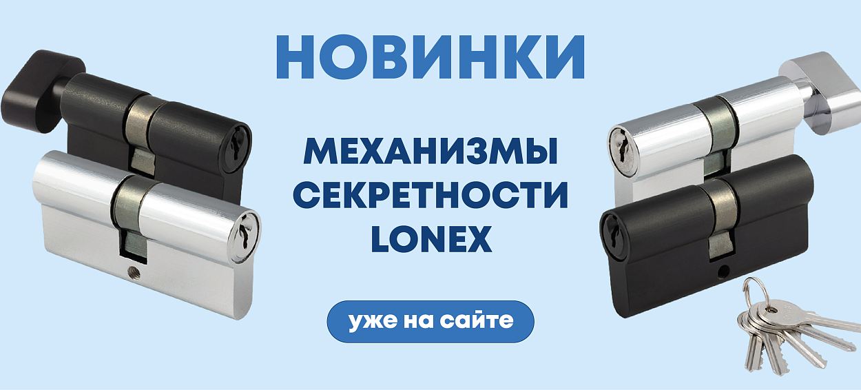 Механизмы секретности LONEX от Нора-М