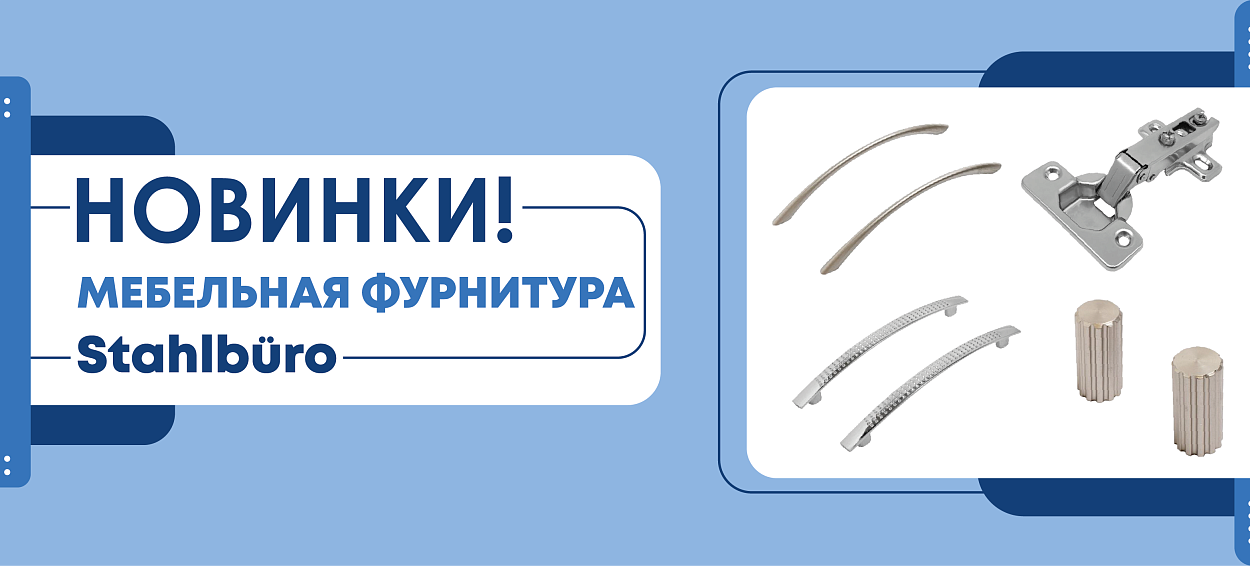 Мебельная фурнитура StahlBuro