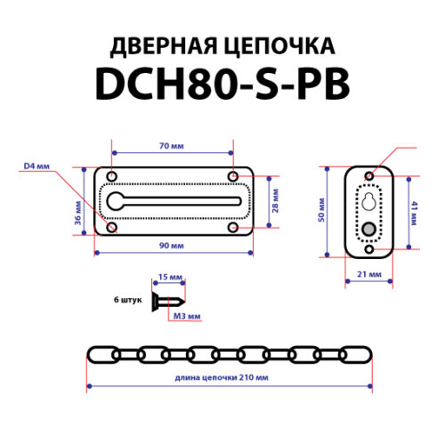 Цепочка дверная DCH80-S-АС (медь)