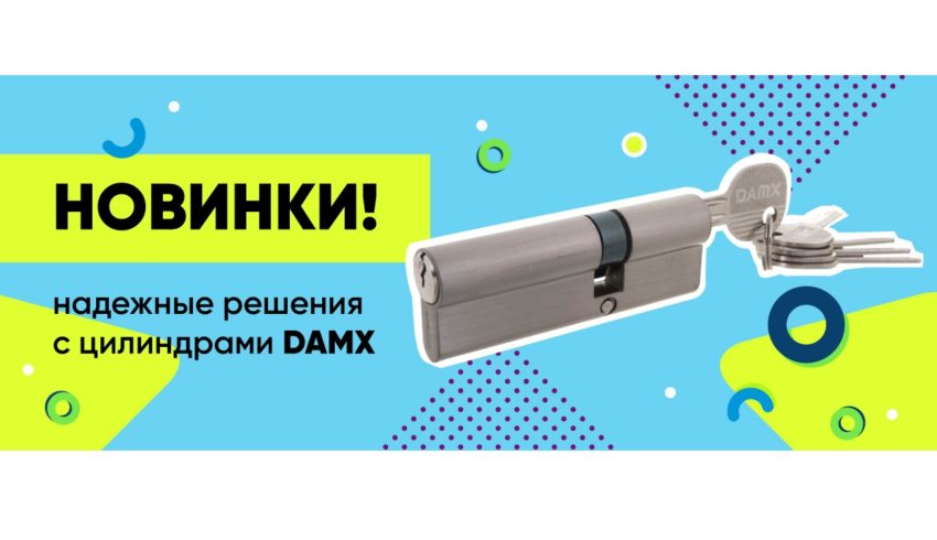 Новинка: Поступление цилиндров DAMX