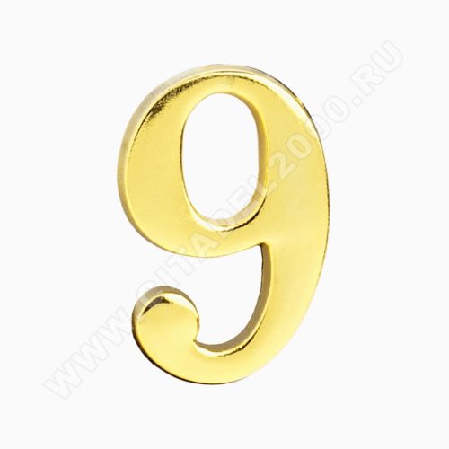 Цифра дверная металл  9  (золото) клеевая основа