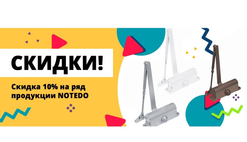 ❗СКИДКИ❗ Скидка 10% на ряд продукции NOTEDO!❗