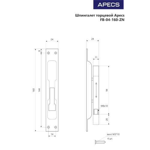 Шпингалет торцевой FB-04-160-ZN (with DB)  Апекс