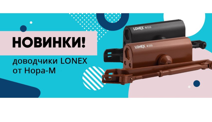 ❗НОВИНКИ❗ДОВОДЧИКИ LONEX OТ НОРА-М❗