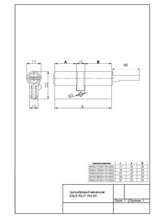 Kale  Механизм цилиндровый 164 SХ-91(26+10+55S)-NP-5KEY длинный шток STB 164SX000019