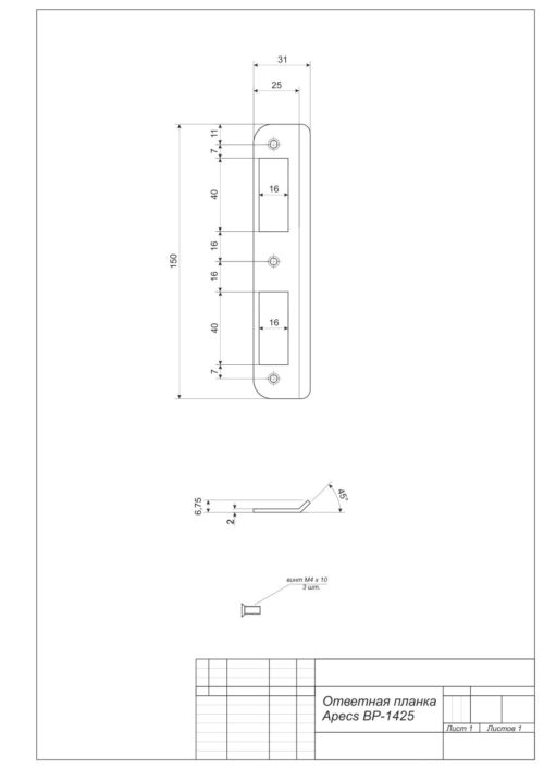 Ответная планка к 1425-CR  Апекс