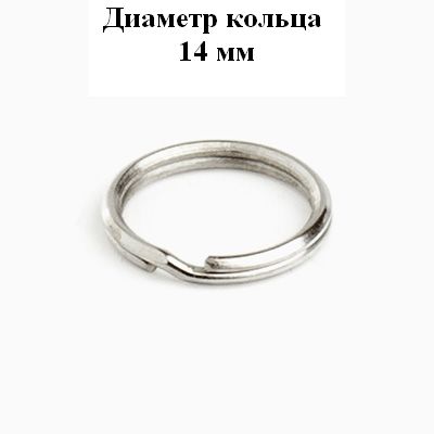Аллюр  Кольцо для ключей d=14 мм