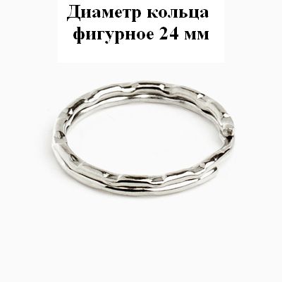 Аллюр  Кольцо для ключей фигурное d=24 мм