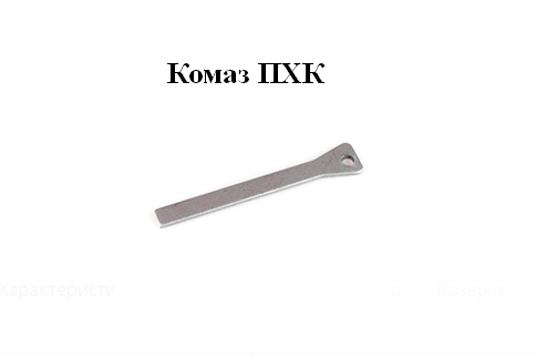 Заготовка ключа КОМАЗ ПКХ (2,5х10)