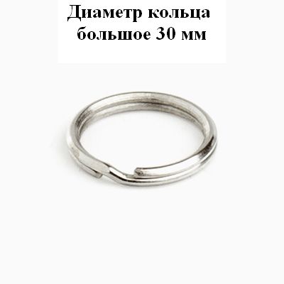 Аллюр  Кольцо для ключей большое d=30 мм
