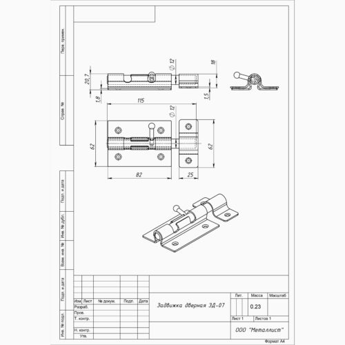 Задвижка дверная ЗД-07 (цинк)