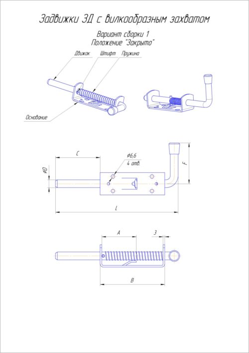 Задвижка дверная пружинная ЗД 16х350 Цинк (закрыто)