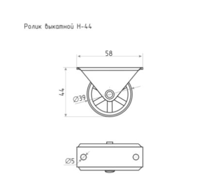 Ролик выкатной Н-44 (цинк)
