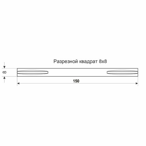 Квадрат под ручку 8х8 х200 мм