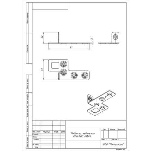 Подвеска мебельная 22*40*81 левая (цинк)