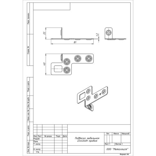 Подвеска мебельная 22*40*81 правая (цинк)
