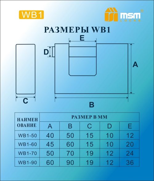 Замок навесной MSM WB1-50 Блистер