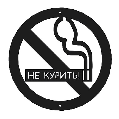 Табличка декоративная «НЕ КУРИТЬ» (D=195 мм)