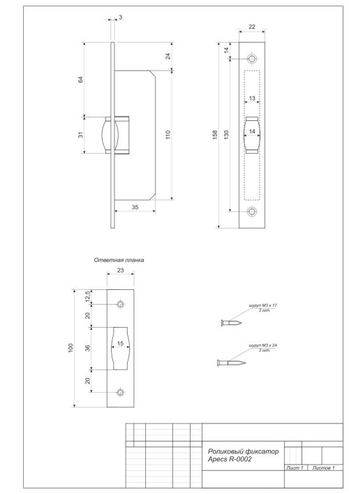 Роликовый фиксатор R-0002-G  Апекс