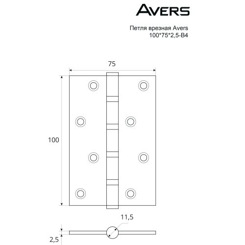 Петля Avers 125*75*2,5-B2--NIS