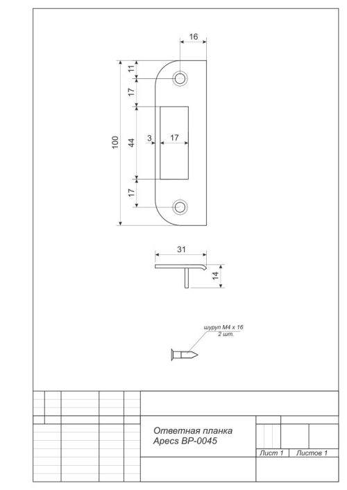 Ответная планка BP-0045-CR  Апекс