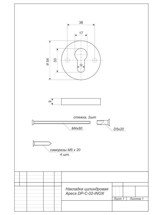 Накладка цилиндровая DP-C-02-INOX  Апекс