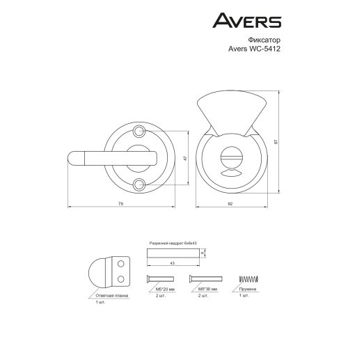 Фиксатор Avers WC-5412-NI