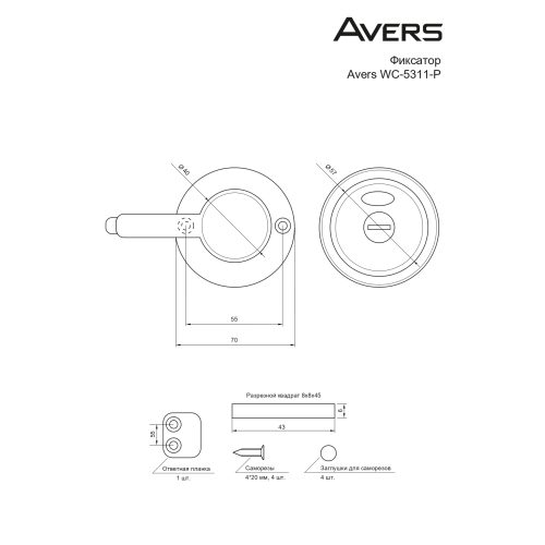 Фиксатор Avers WC-5311-P-GR