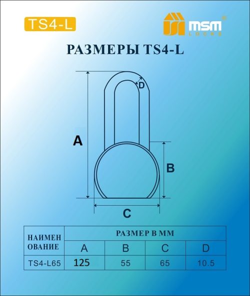 Замок навесной MSM TS4-L65 блистер