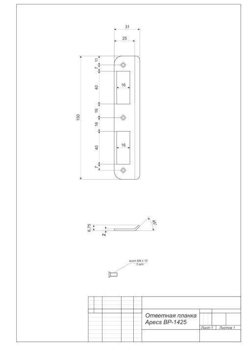 Ответная планка к 1425-CR  Апекс