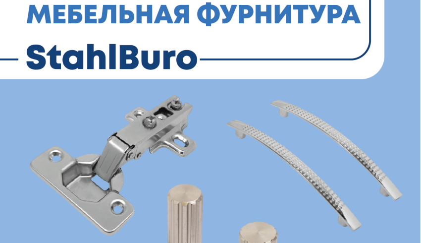 Новинки мебельной фурнитуры StahlBuro доступны к заказу! Новинки мебельной фурнитуры StahlBuro доступны к заказу!