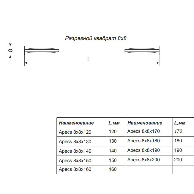 Квадрат разрезной Avers 8х8х105 мм (B2B) Квадрат разрезной Avers 8х8х105 мм (B2B)